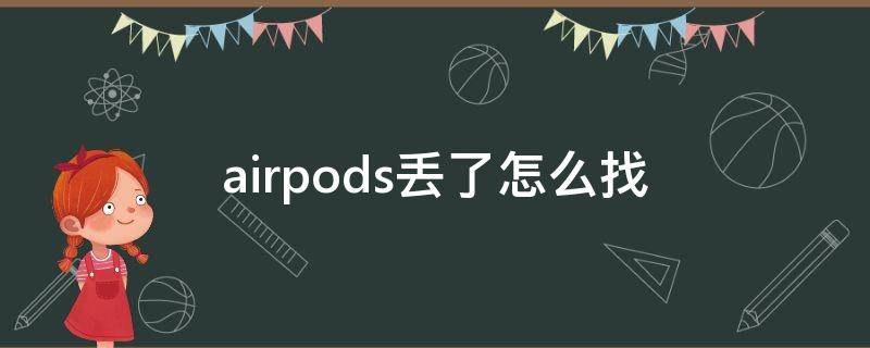 airpods丢了怎么找 airpods丢了要怎么找