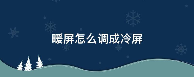 暖屏怎么调成冷屏 苹果13暖屏怎么调成冷屏