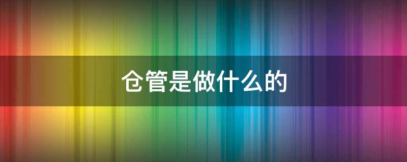 仓管是做什么的 电商仓管是做什么的