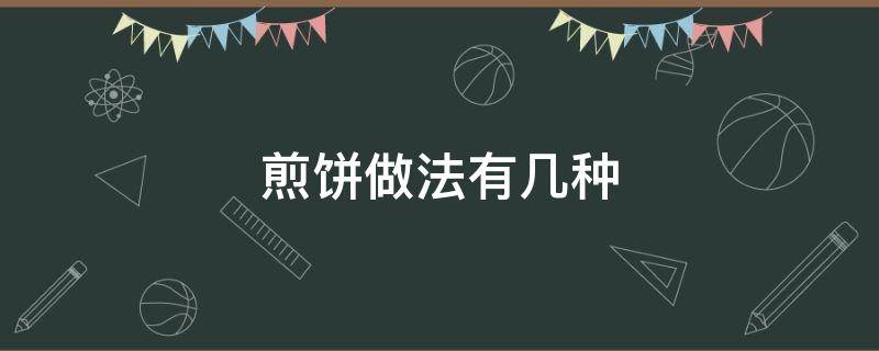 煎饼做法有几种（煎饼有多少种做法）