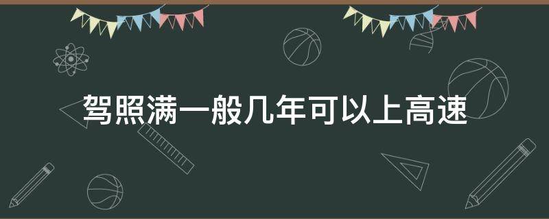 驾照满一般几年可以上高速 驾照要满几年可以上高速