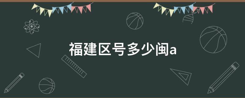 福建区号多少闽a 广东福建区号