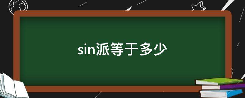 sin派等于多少（cos派等于多少）