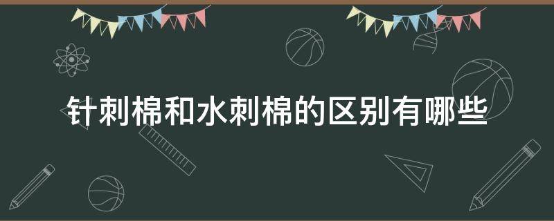 针刺棉和水刺棉的区别有哪些 水刺棉和纯棉的区别