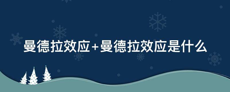 曼德拉效应 曼德拉效应指什么?