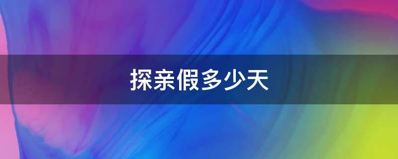 探亲假多少天 探亲假多少天2022年新规定