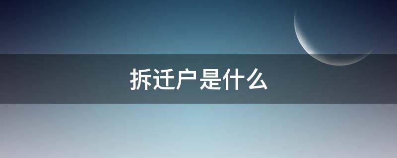 拆迁户是什么（拆迁户是什么体验）