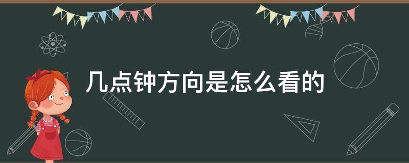 几点钟方向是怎么看的（部队的几点钟方向是怎么看的）