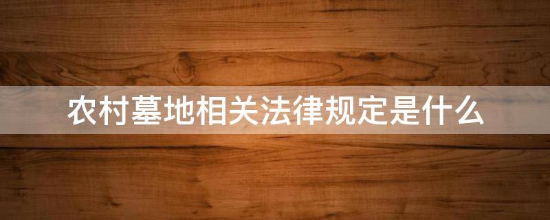 农村墓地相关法律规定是什么 农村墓地有关法律规定