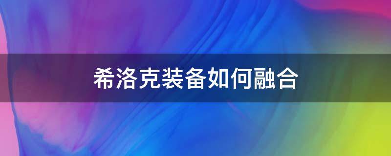 希洛克装备如何融合（奥兹玛装备如何融合）