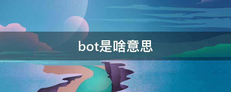 bot是啥意思（robot是啥意思）