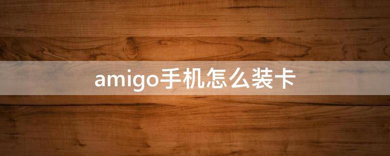 amigo手机怎么装卡 agm手机卡安装视频