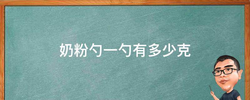 奶粉勺一勺有多少克 奶粉勺一勺奶粉多少克