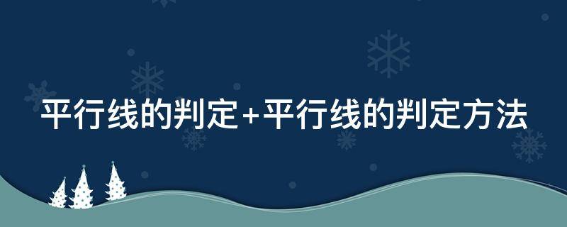 平行线的判定 平行线的判定5种方法