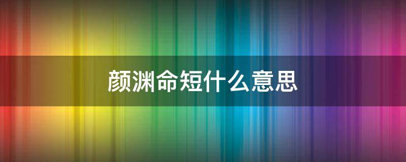 颜渊命短什么意思 颜渊命短是什么意思