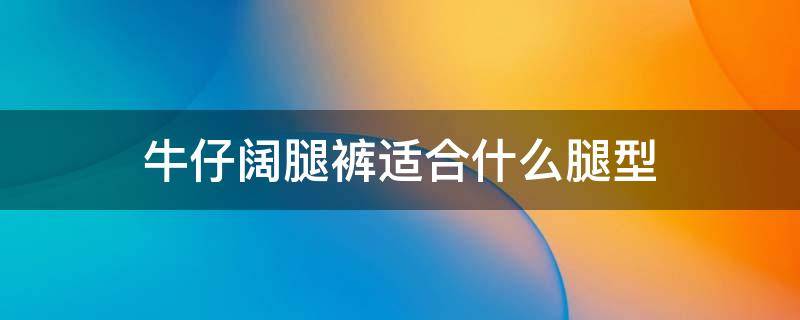 牛仔阔腿裤适合什么腿型 阔腿牛仔裤怎样搭配