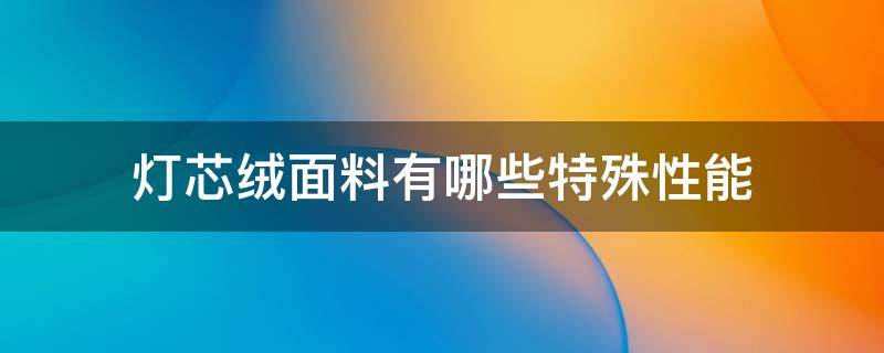 灯芯绒面料有哪些特殊性能 灯芯绒面料用途