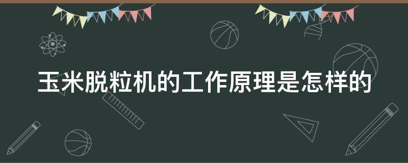 玉米脱粒机的工作原理是怎样的 玉米脱粒机机械原理