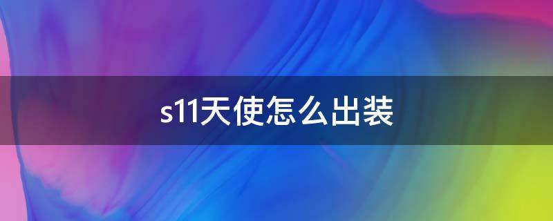 s11天使怎么出装 s11天使怎么出装ad