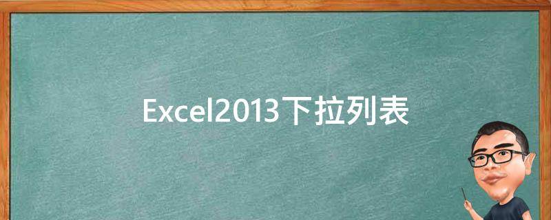 Excel2013下拉列表 excel2013下拉列表框怎么设置