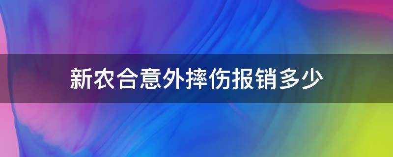 新农合意外摔伤报销多少 意外摔伤新农合能报销多少