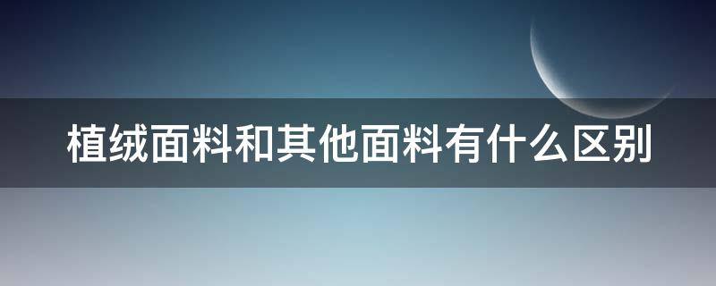 植绒面料和其他面料有什么区别（植绒面料和其他面料有什么区别图片）