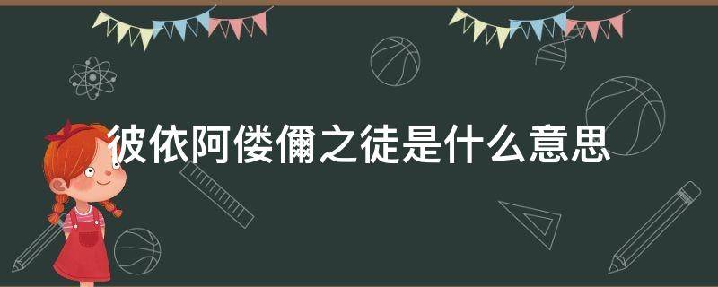 彼依阿偻儞之徒是什么意思（彼依阿偻儞之徒虽多）