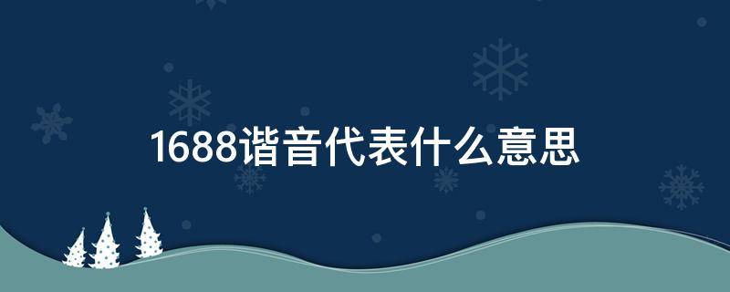 1688谐音代表什么意思（1688含义）