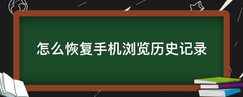 怎么恢复手机浏览历史记录（怎么恢复历史记录）