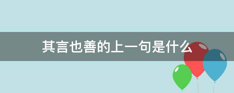 其言也善的上一句是什么 其言善也什么意思