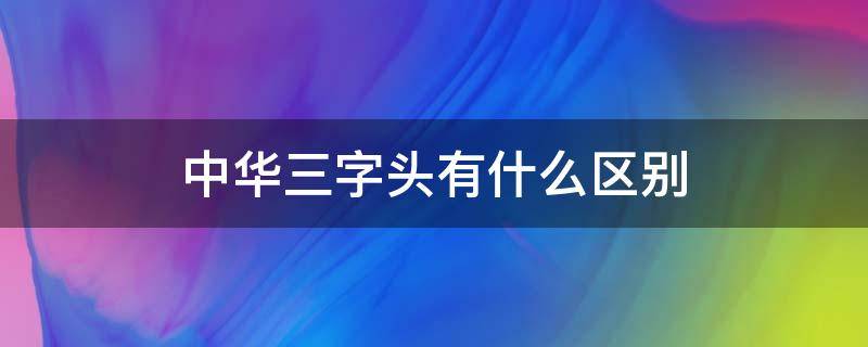 中华三字头有什么区别（什么是三字头的中华烟）