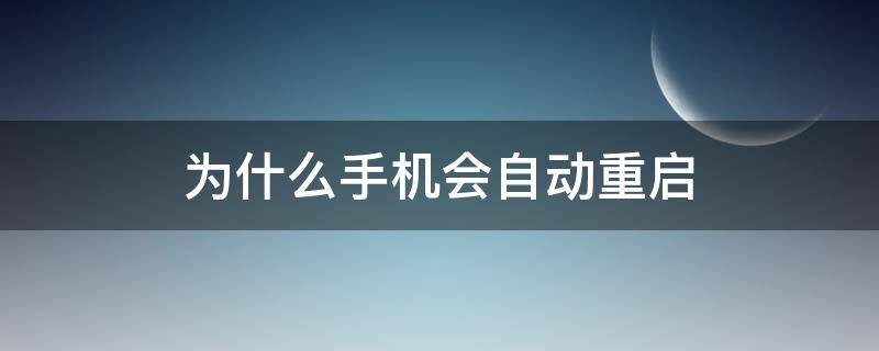 为什么手机会自动重启（手机总是重启怎么回事）