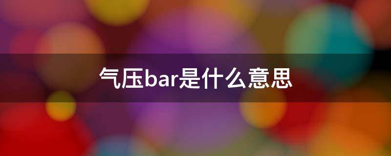 气压bar是什么意思 汽车气压bar是什么意思