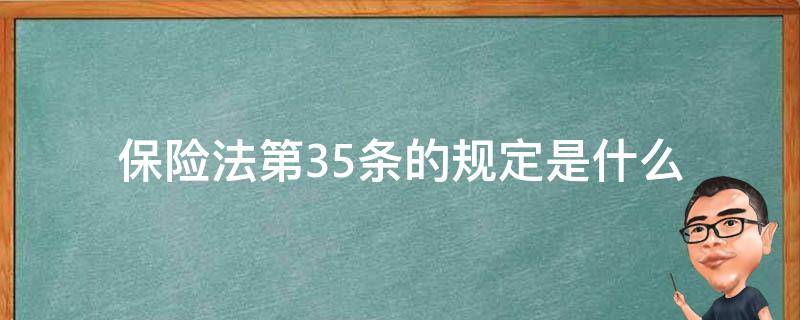 保险法第35条的规定是什么 中华人民共和国社会保险法第35条规定了什么