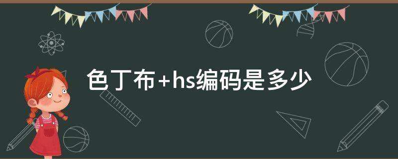 色丁布（色丁布是什么面料优缺点）