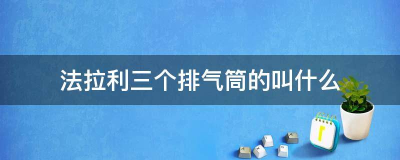 法拉利三个排气筒的叫什么 四个排气管的法拉利