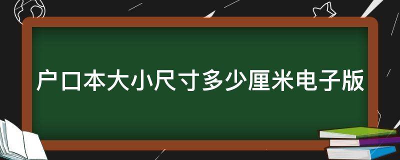 户口本大小尺寸多少厘米电子版 户口本尺寸多大尺寸