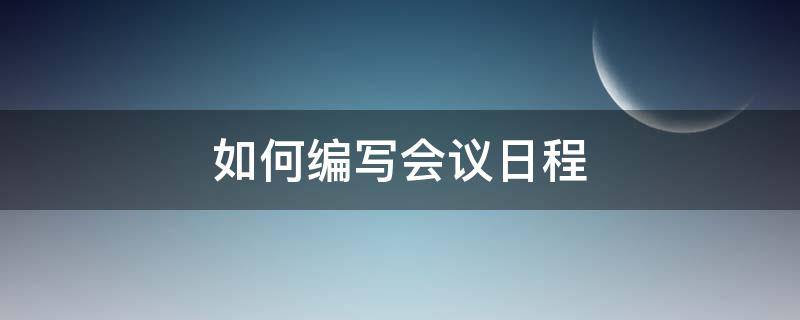 如何编写会议日程（会议日程表怎么做）