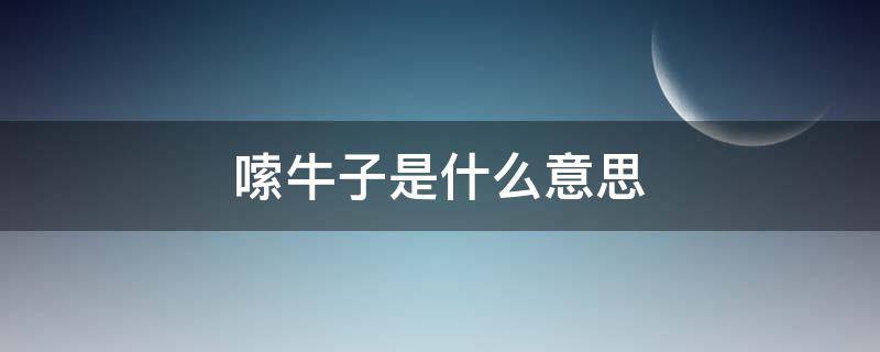 嗦牛子是什么意思 嗦牛子是什么意思网络用语