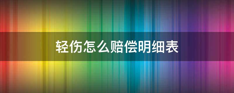 轻伤怎么赔偿明细表 交通事故轻伤怎么赔偿明细表