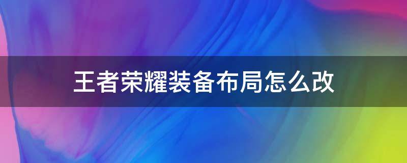 王者荣耀装备布局怎么改（王者荣耀装备布局设置）