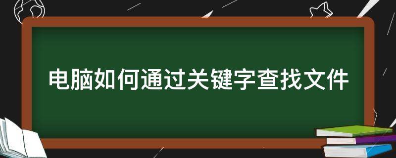 电脑如何通过关键字查找文件 如何在文件中快速查找关键字