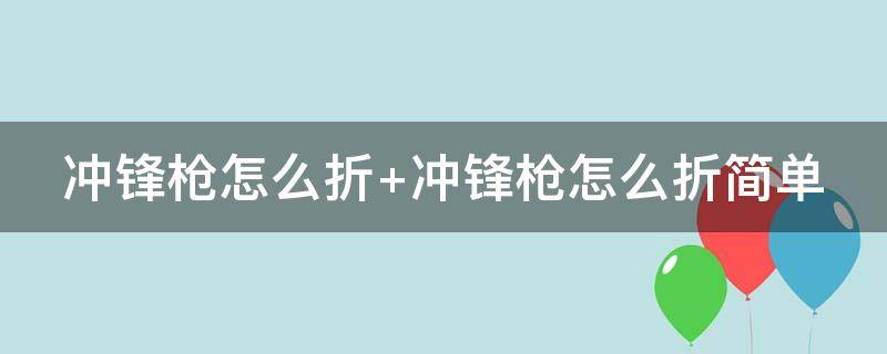 冲锋枪怎么折（冲锋枪怎么折可以发射子弹）