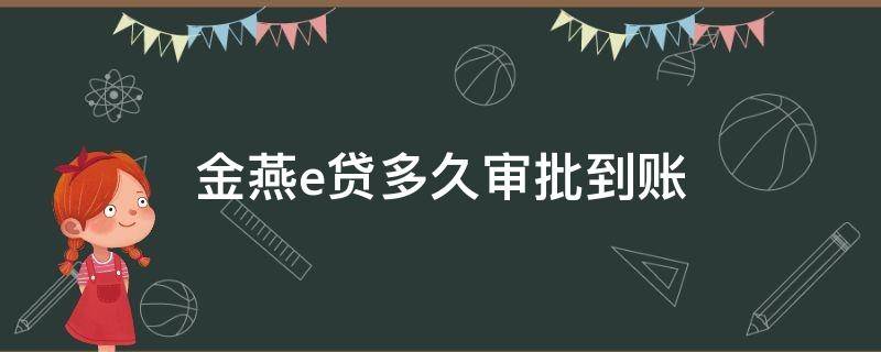 金燕e贷多久审批到账（金燕e贷审批需要多久）