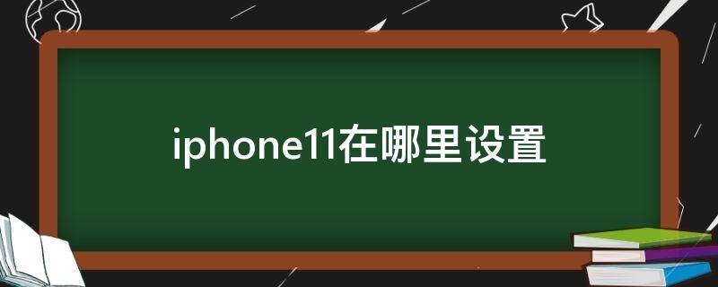 iphone11在哪里设置 iphone11在哪里设置面部解锁