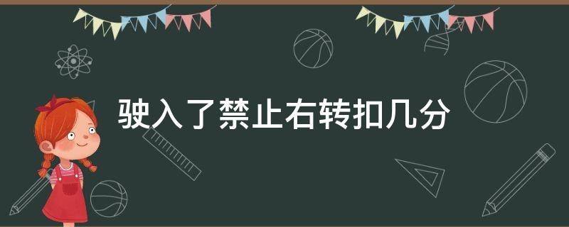 驶入了禁止右转扣几分 驶入了禁止右转扣几分多少钱