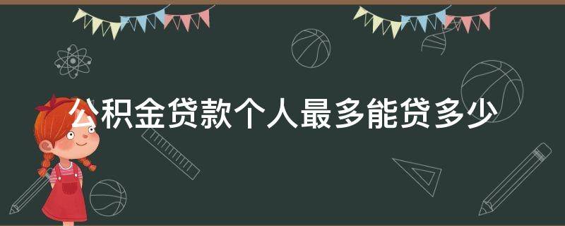 公积金贷款个人最多能贷多少 住房公积金最多能贷多少钱