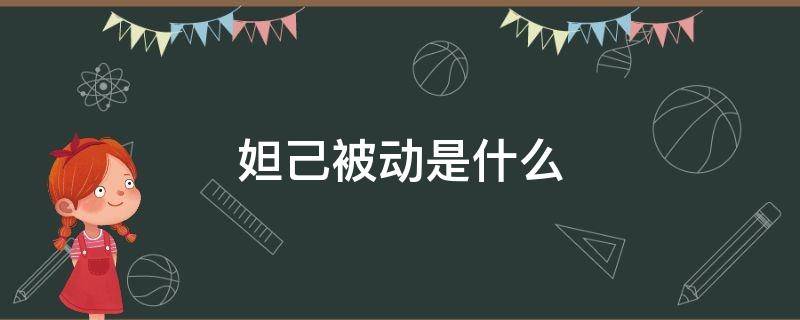 妲己被动是什么（妲己被动干嘛的）