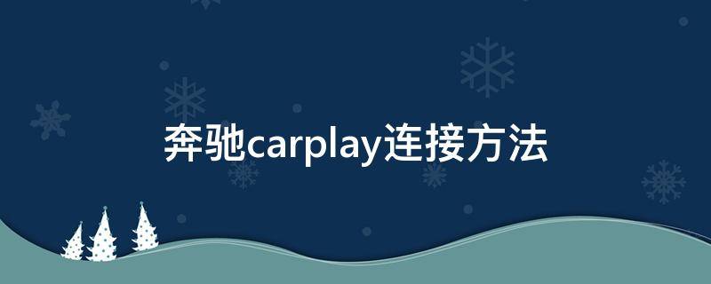 奔驰carplay连接方法（奔驰carplay连接方法视频）