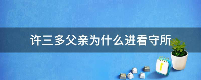 许三多父亲为什么进看守所（许三多为啥被留下看守）